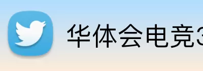 华体会电竞365 Logo